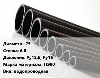 Труба полиэтиленовая 75х6.8 Ру12.5, Ру16 ПЭ80 водопроводная